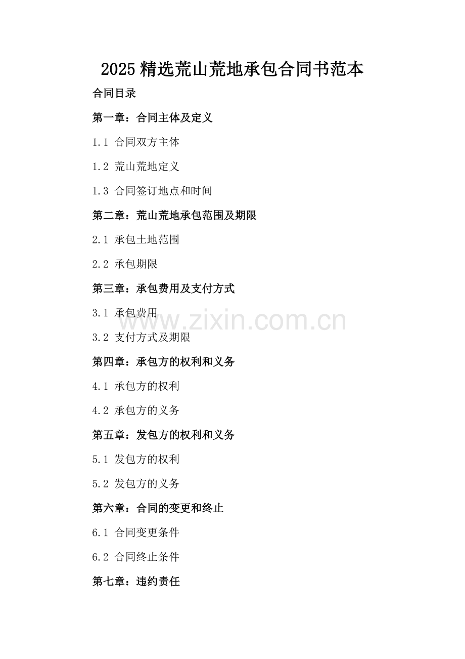 2025荒山荒地承包合同书范本.docx_第2页