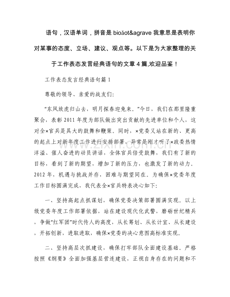 关于工作表态发言经典语句【四篇】.docx_第1页