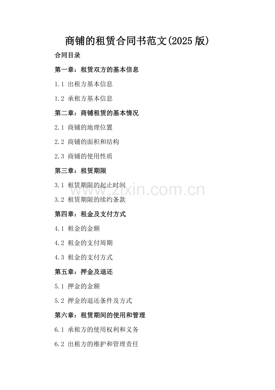 商铺的租赁合同书范文(2025版).docx_第2页