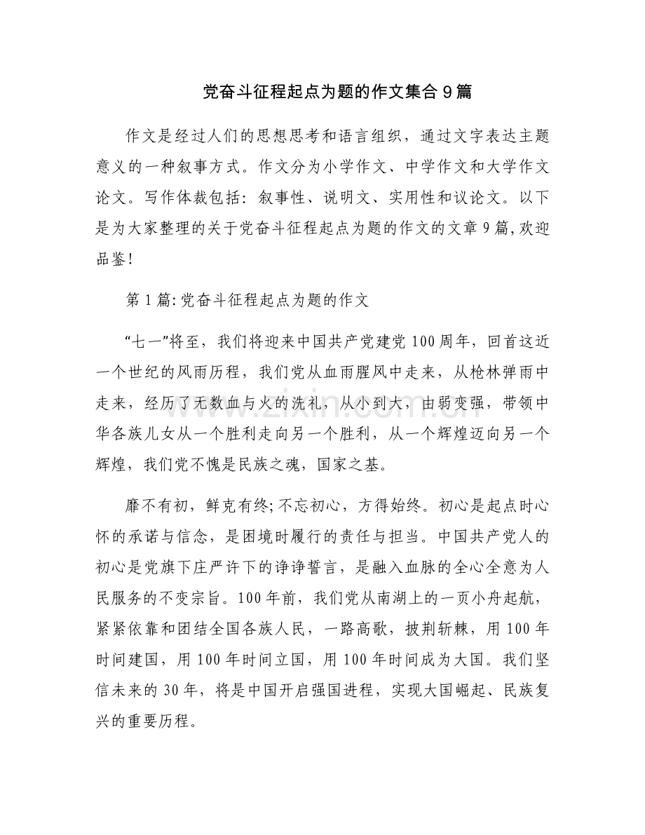 党奋斗征程起点为题的作文集合9篇.docx_第1页