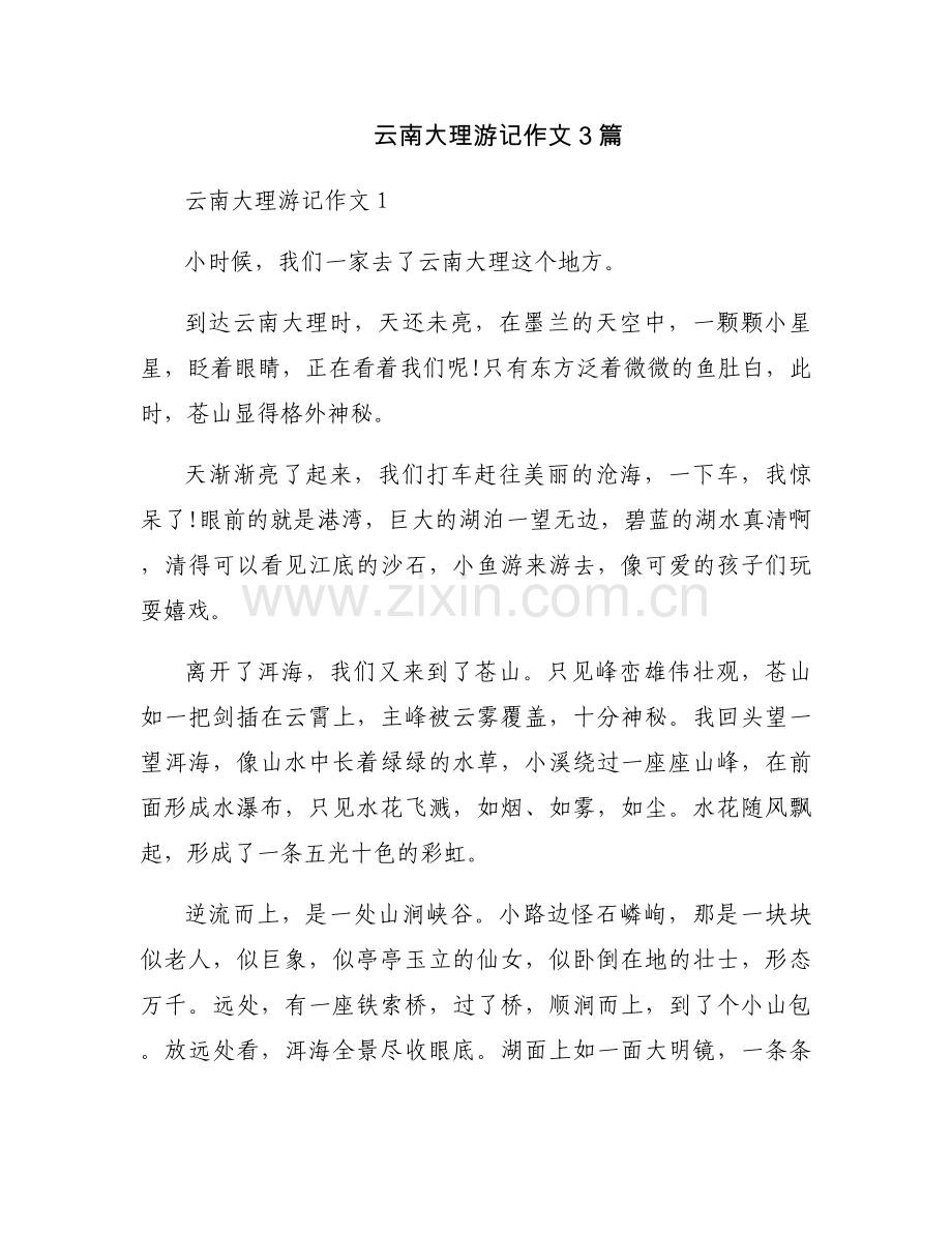 云南大理游记作文3篇.docx_第1页