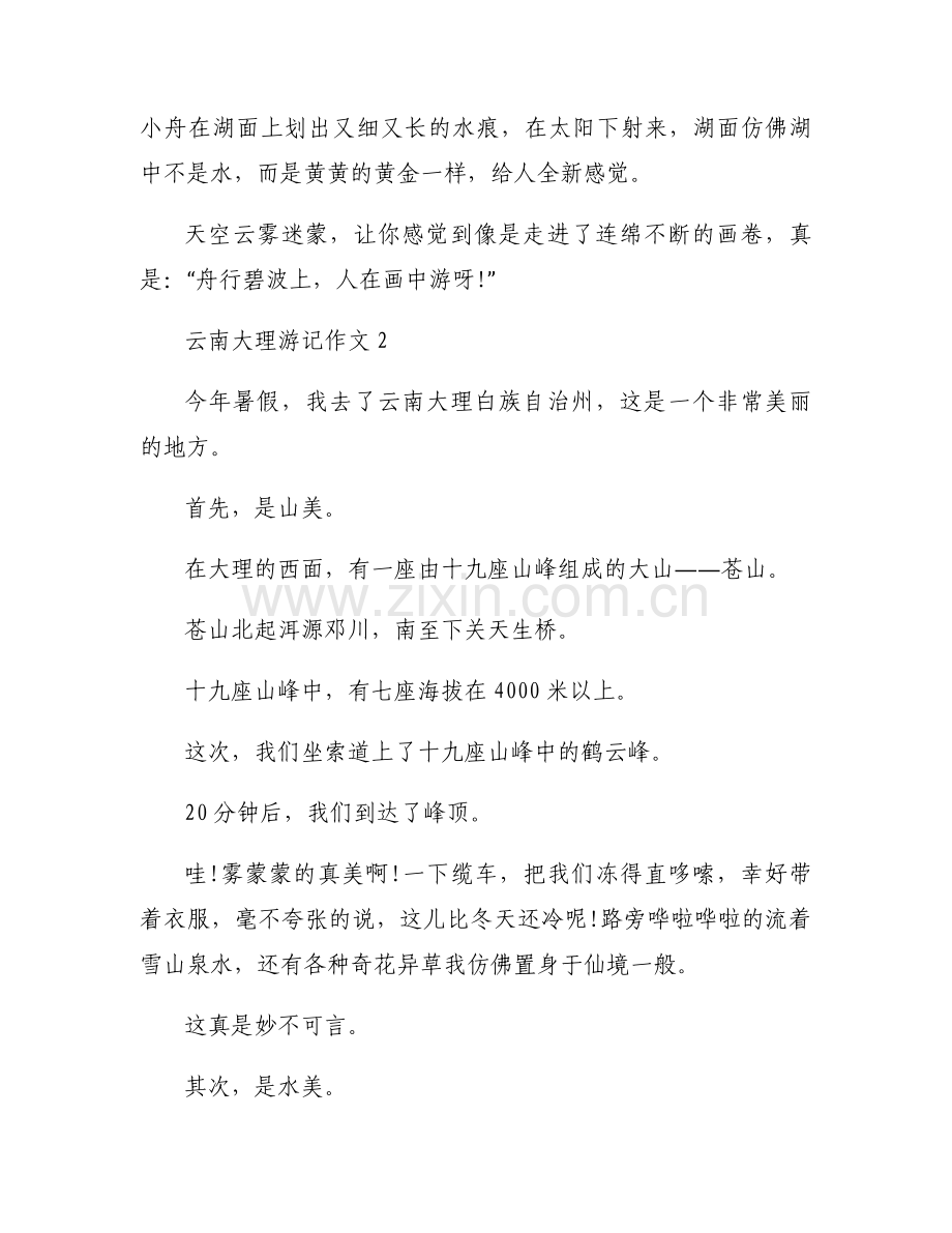 云南大理游记作文3篇.docx_第2页