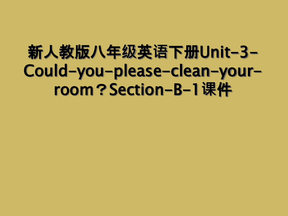 新人教版八年级英语下册Unit-3-Could-you-please-clean-your-room.ppt_第1页