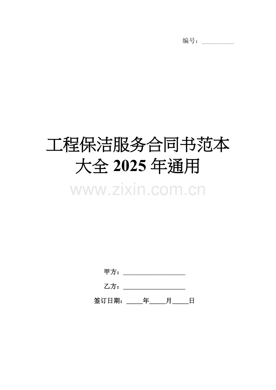 工程保洁服务合同书范本大全2025年通用.docx_第1页