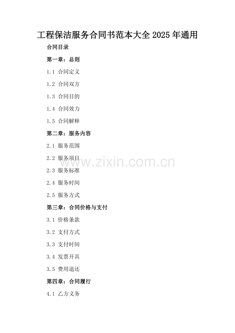 工程保洁服务合同书范本大全2025年通用.docx_第2页