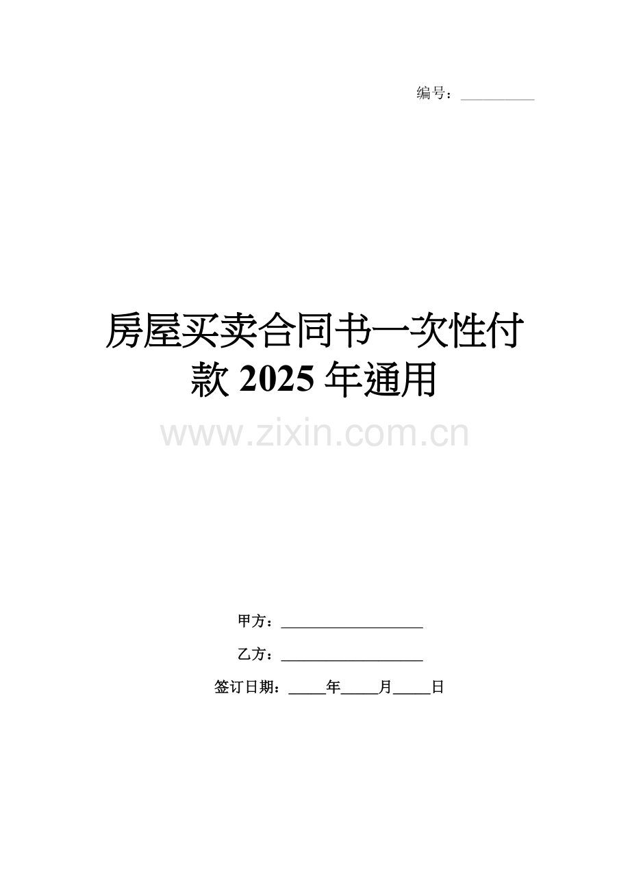 房屋买卖合同书一次性付款2025年通用.docx_第1页