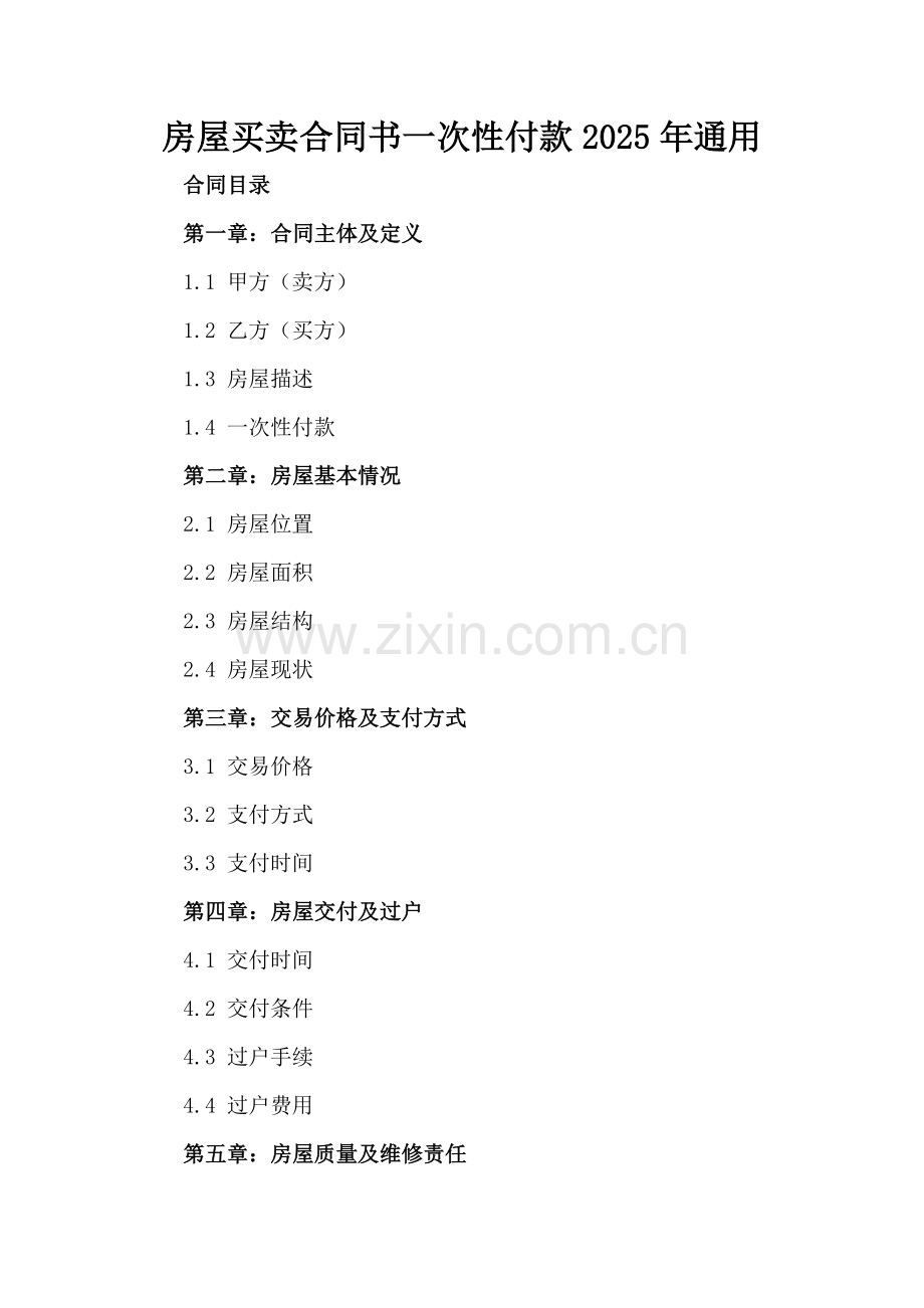 房屋买卖合同书一次性付款2025年通用.docx_第2页