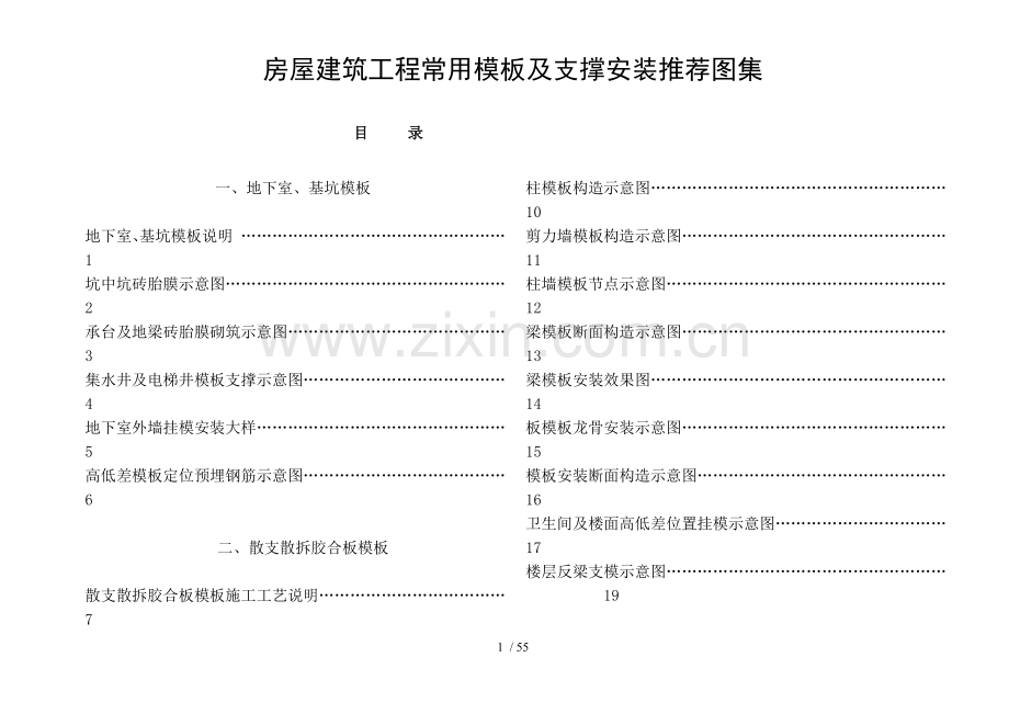 房屋建筑工程常用及支撑安装推荐图集.doc_第1页