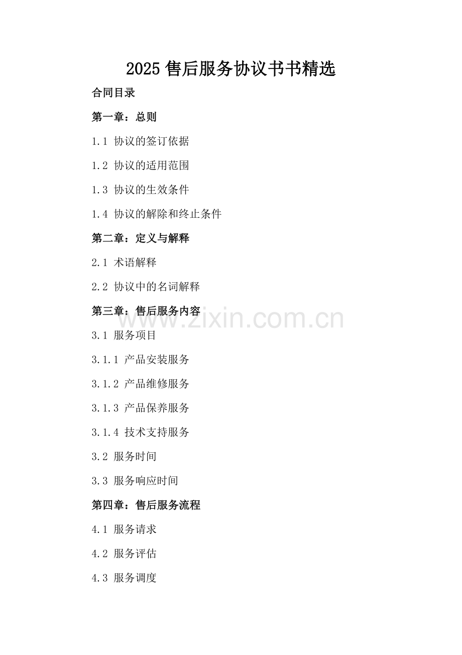 2025售后服务协议书.docx_第2页