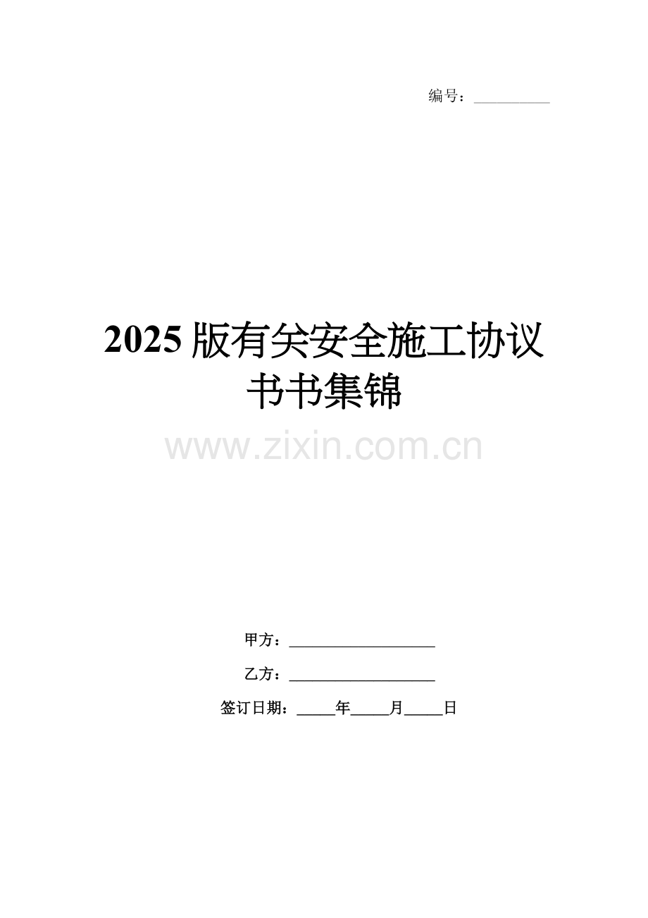 2025版有关安全施工协议书集锦.docx_第1页