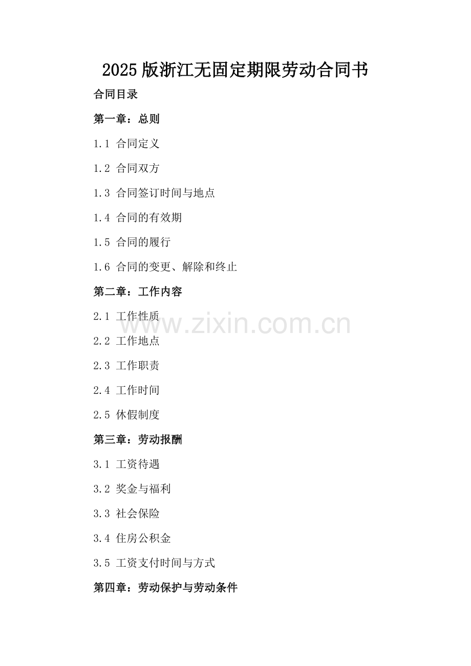 2025版浙江无固定期限劳动合同书.docx_第2页