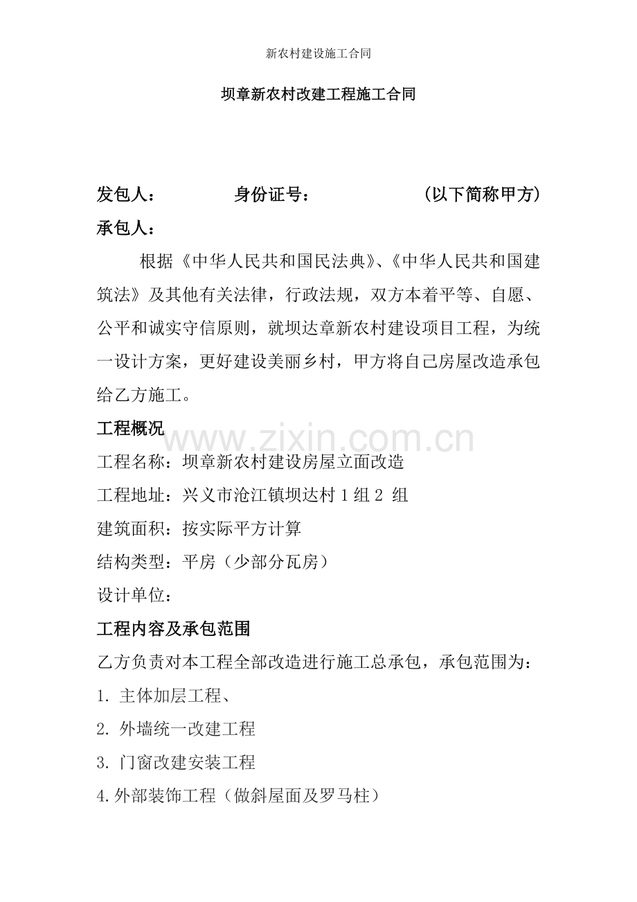 新农村建设施工合同.doc_第1页
