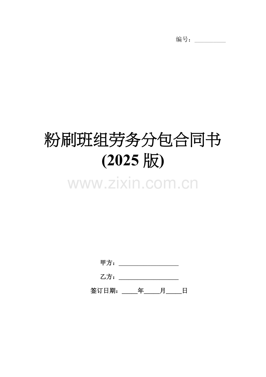 粉刷班组劳务分包合同书(2025版).docx_第1页