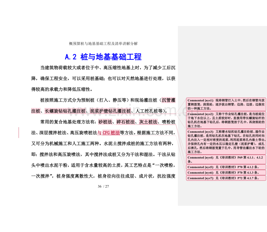 概预算桩与地基基础工程及清单讲解分解.doc_第1页