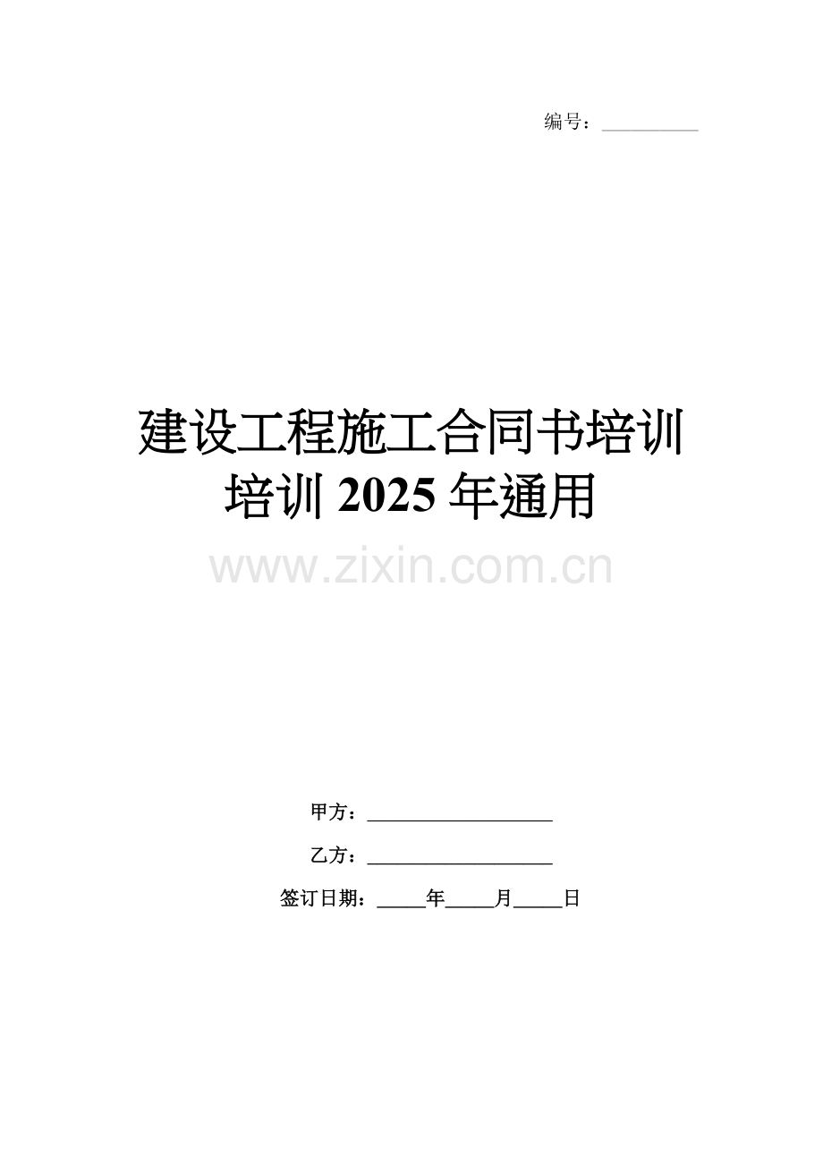 建设工程施工合同书培训培训2025年通用.docx_第1页