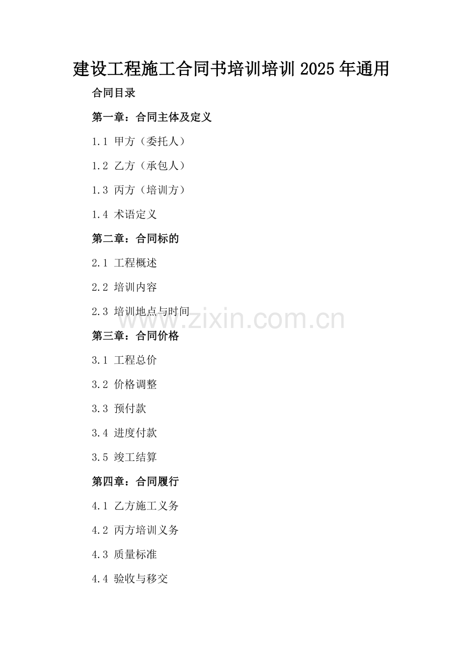 建设工程施工合同书培训培训2025年通用.docx_第2页