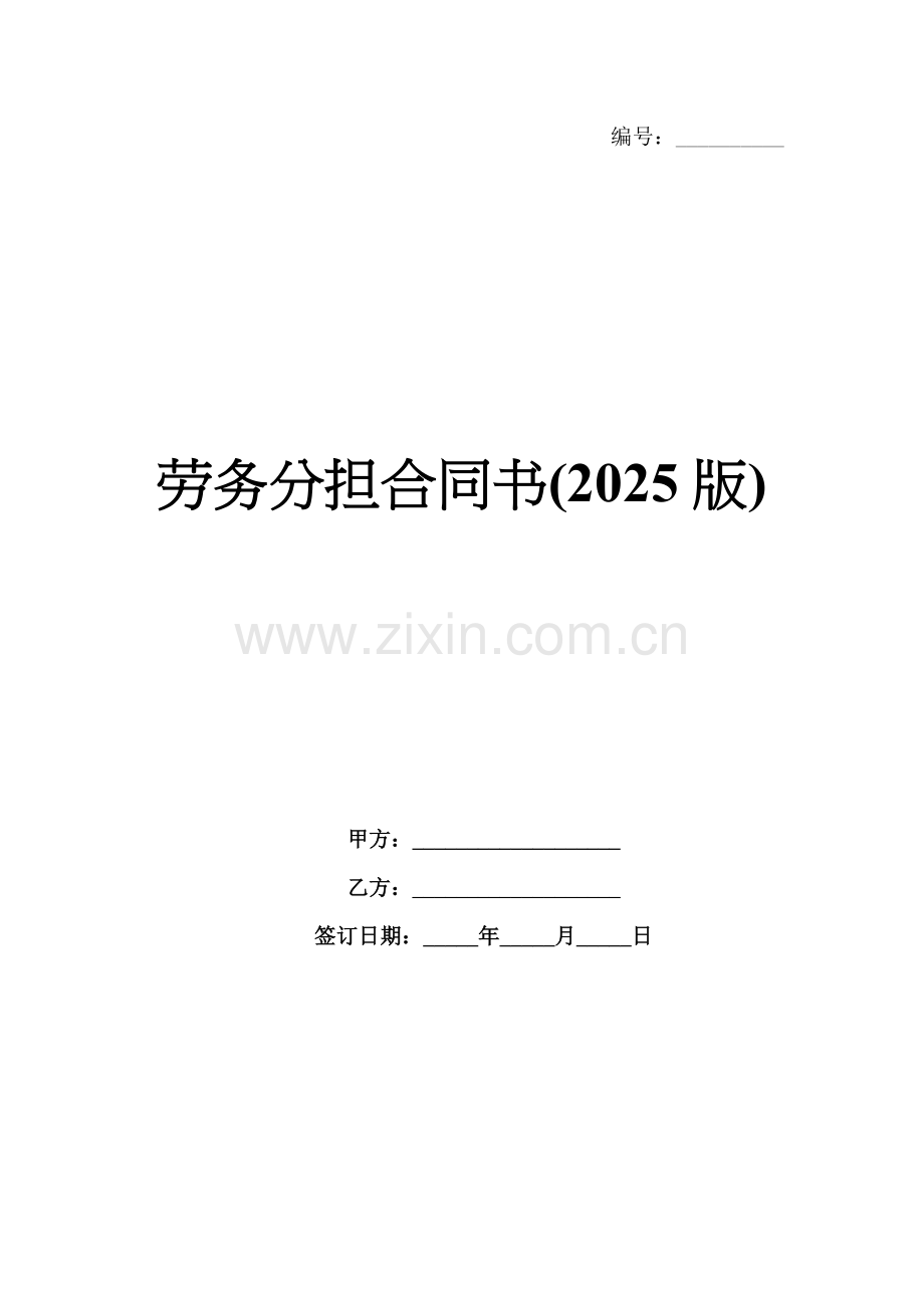 劳务分担合同书(2025版).docx_第1页