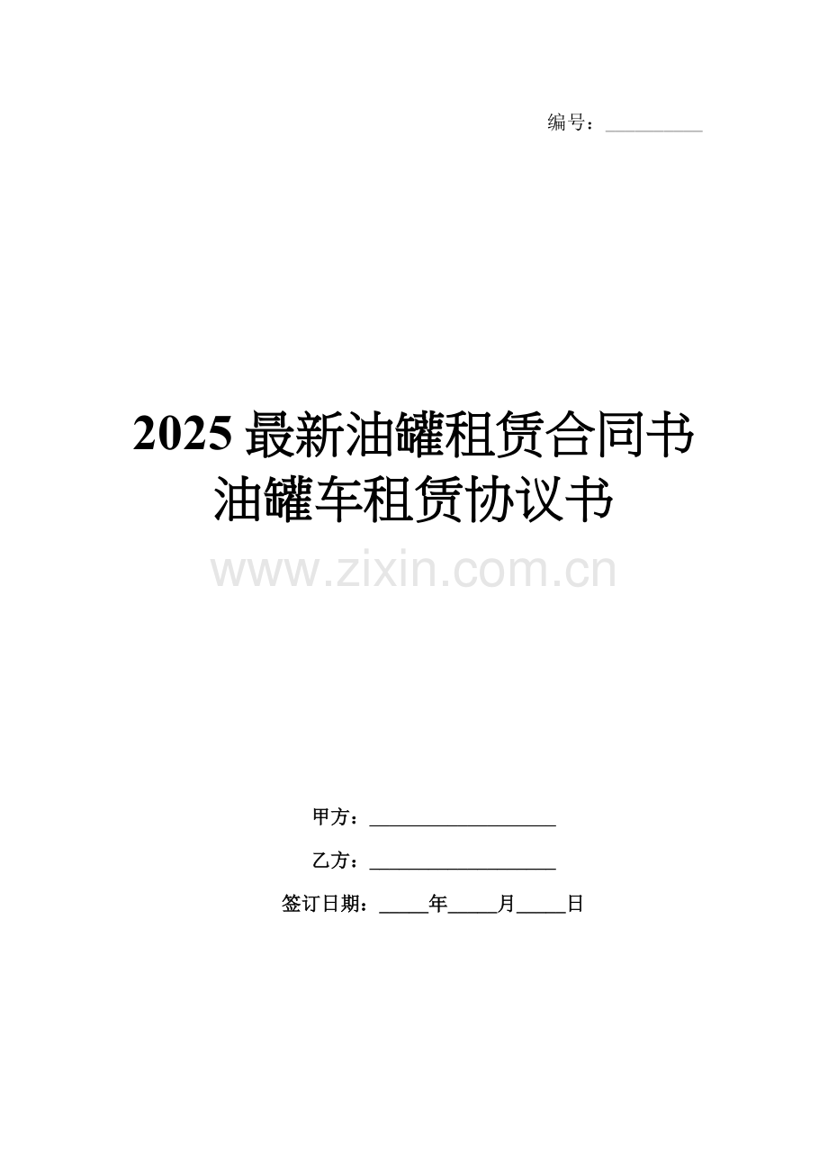 2025油罐租赁合同书油罐车租赁协议书.docx_第1页