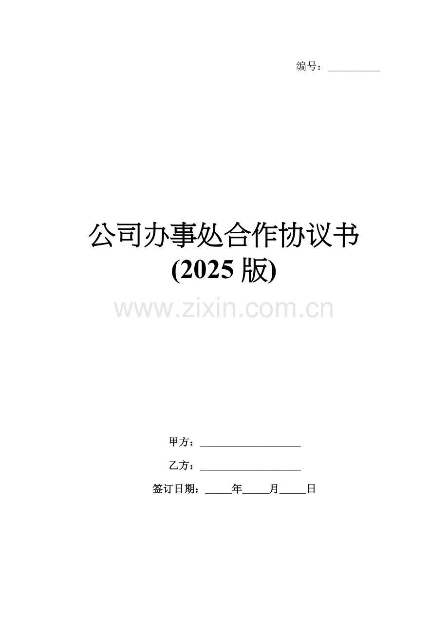 公司办事处合作协议书(2025版).docx_第1页