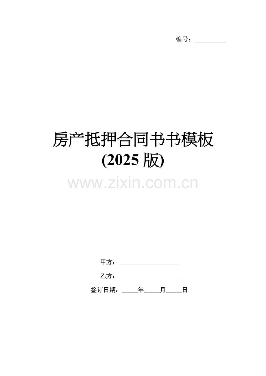 房产抵押合同书模板(2025版).docx_第1页