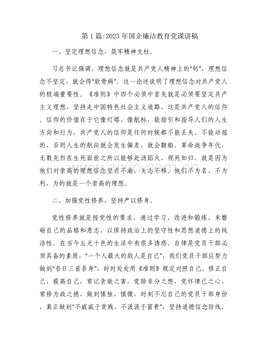2023年国企廉洁教育党课讲稿范文(3篇).docx_第1页