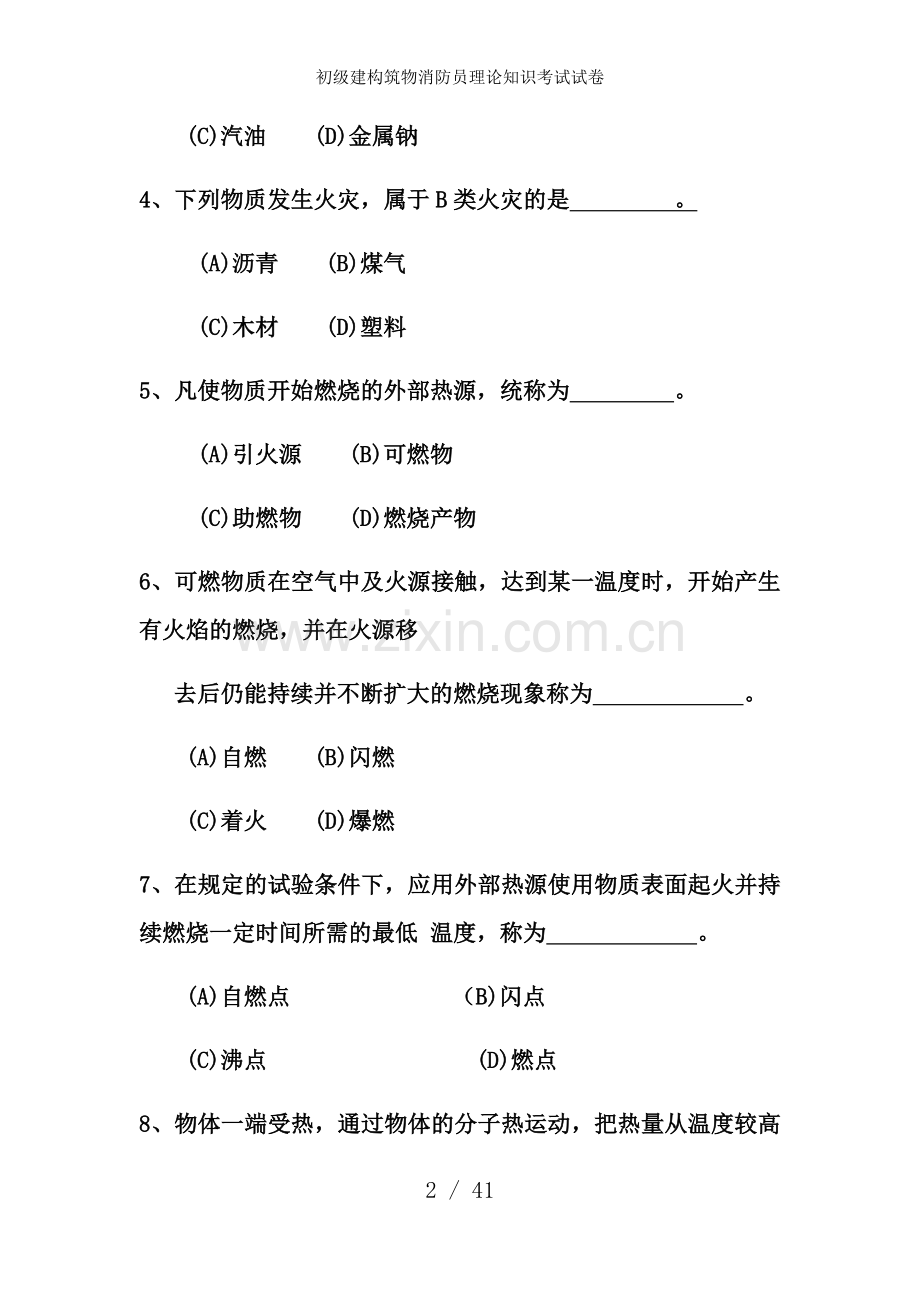 初级建构筑物消防员理论知识考试试卷.docx_第2页