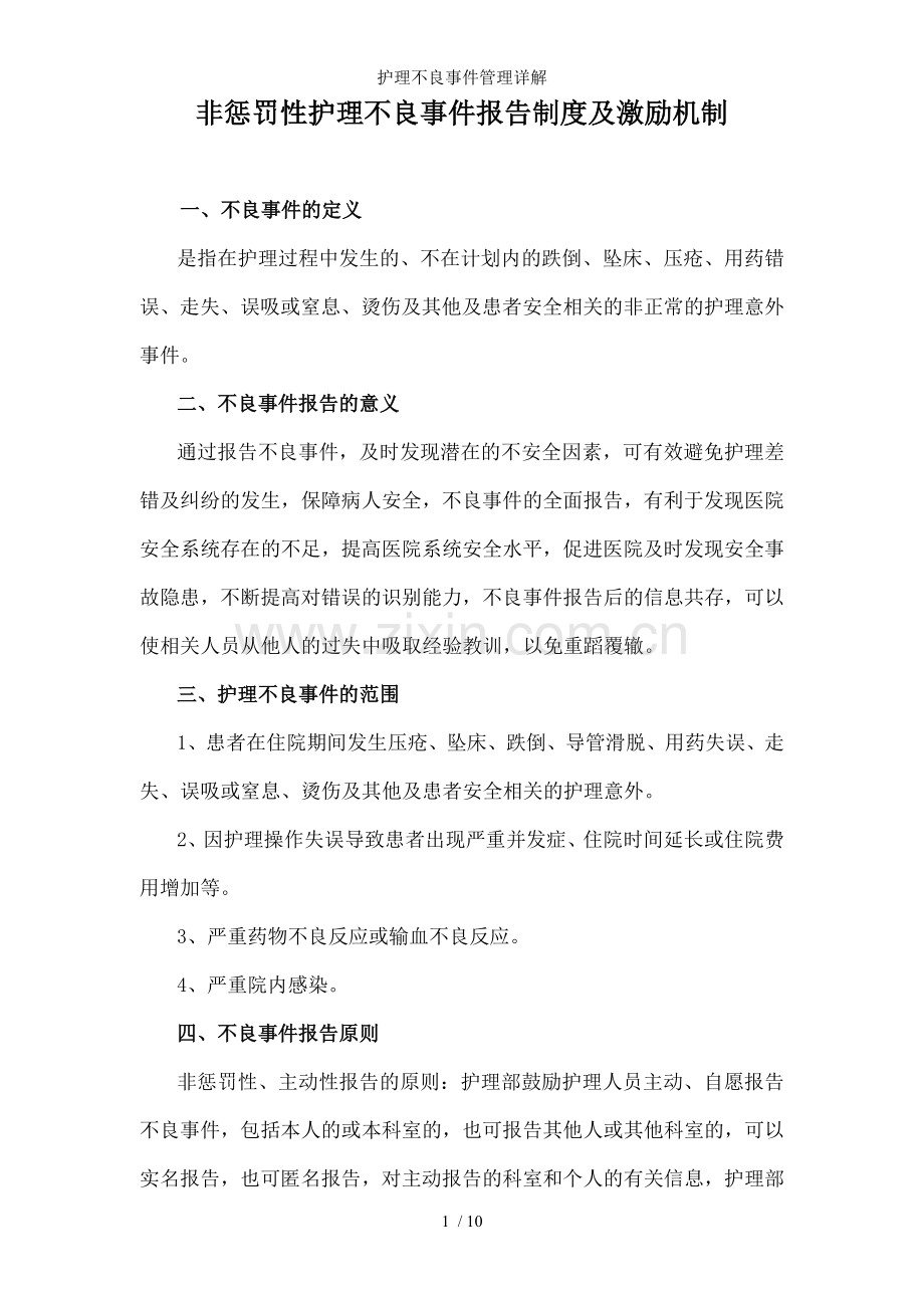 护理不良事件管理详解.doc_第1页