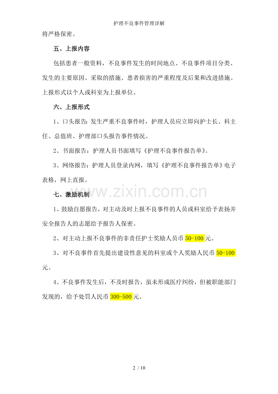 护理不良事件管理详解.doc_第2页