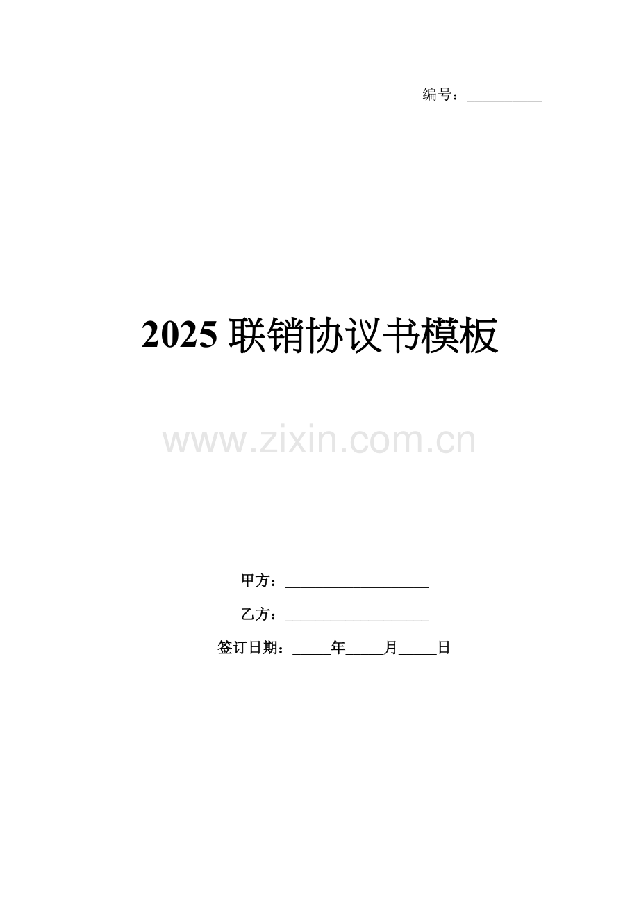2025联销协议书模板.docx_第1页