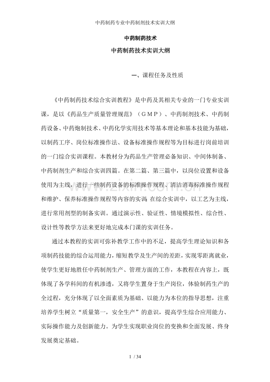 中药制药专业中药制剂技术实训大纲.doc_第1页