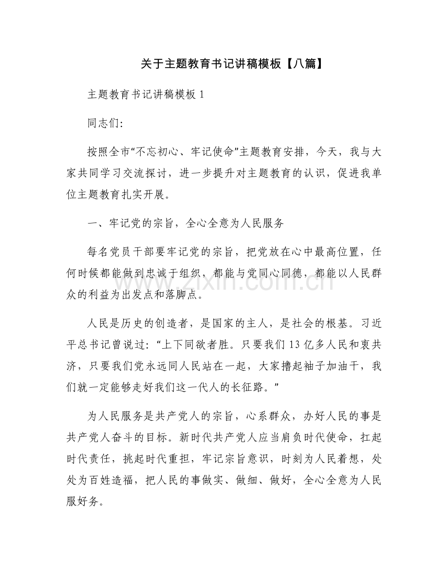 关于主题教育书记讲稿模板【八篇】.docx_第1页