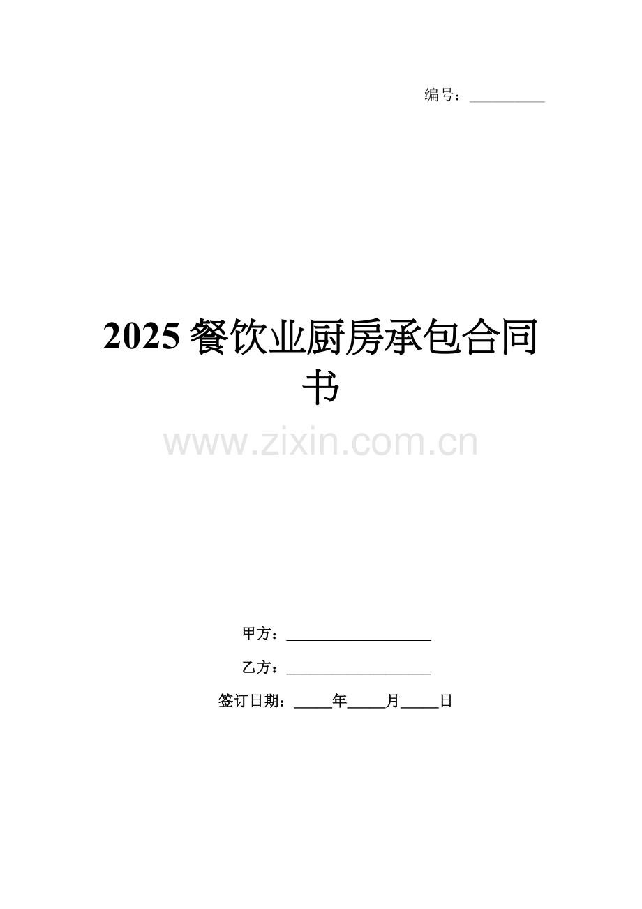 2025餐饮业厨房承包合同书.docx_第1页