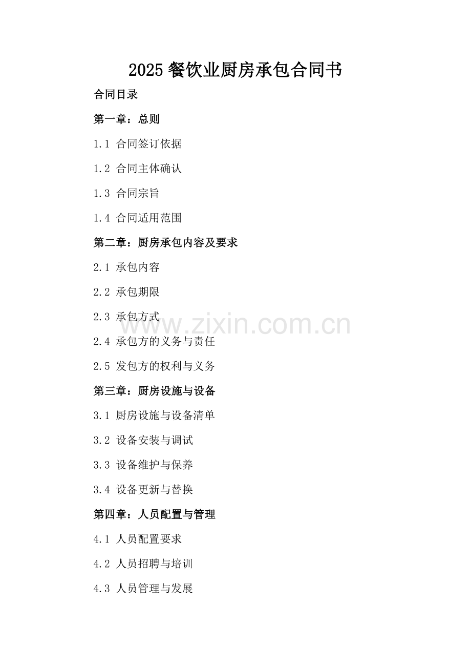 2025餐饮业厨房承包合同书.docx_第2页