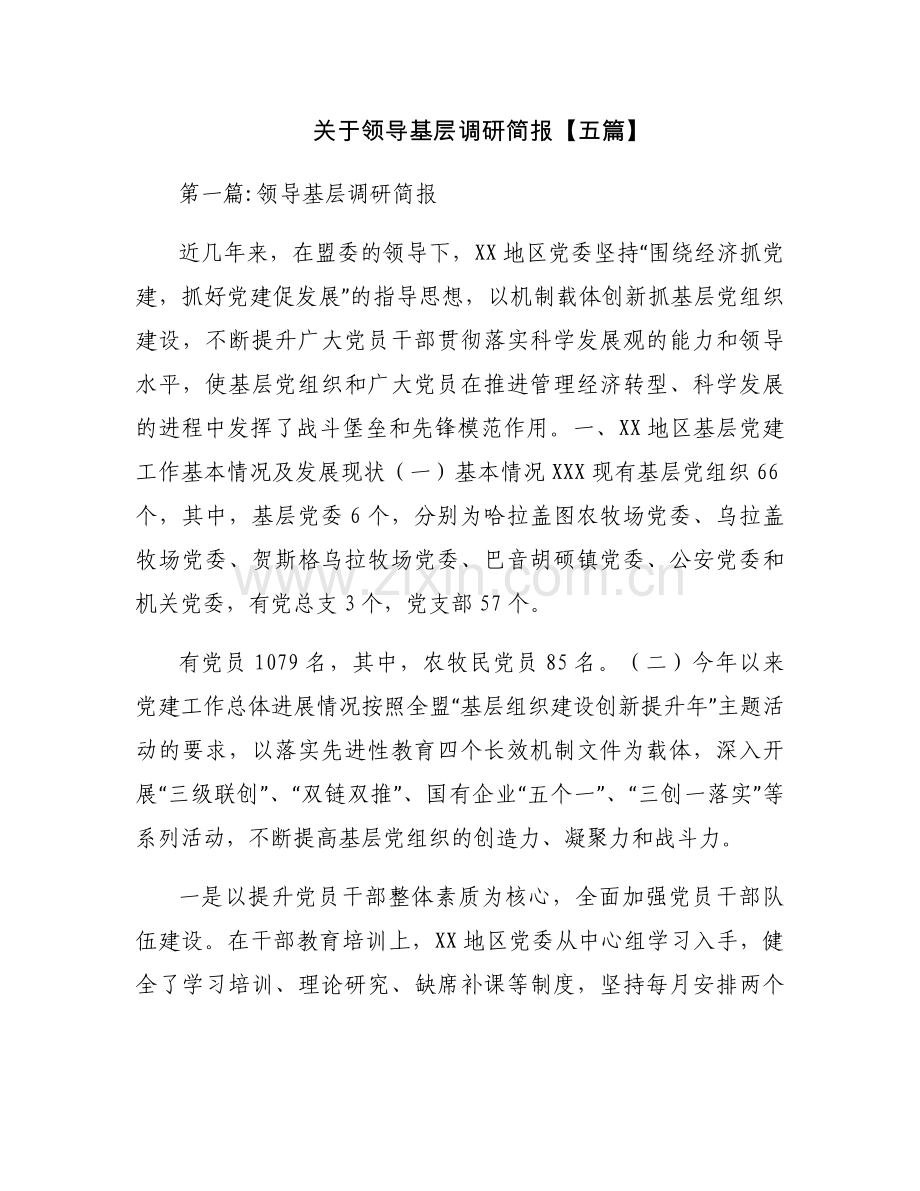 关于领导基层调研简报【五篇】.docx_第1页