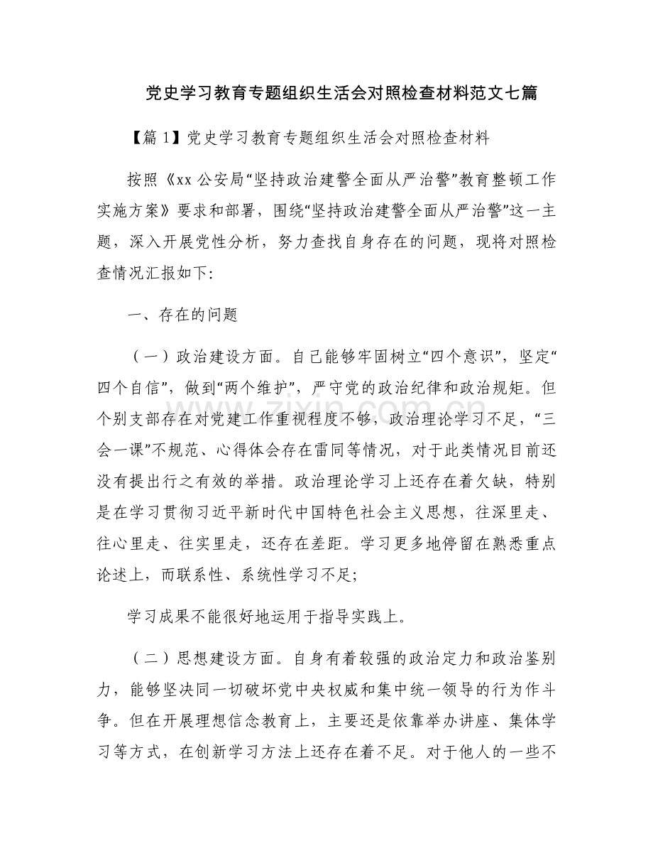 党史学习教育专题组织生活会对照检查材料范文七篇.docx_第1页