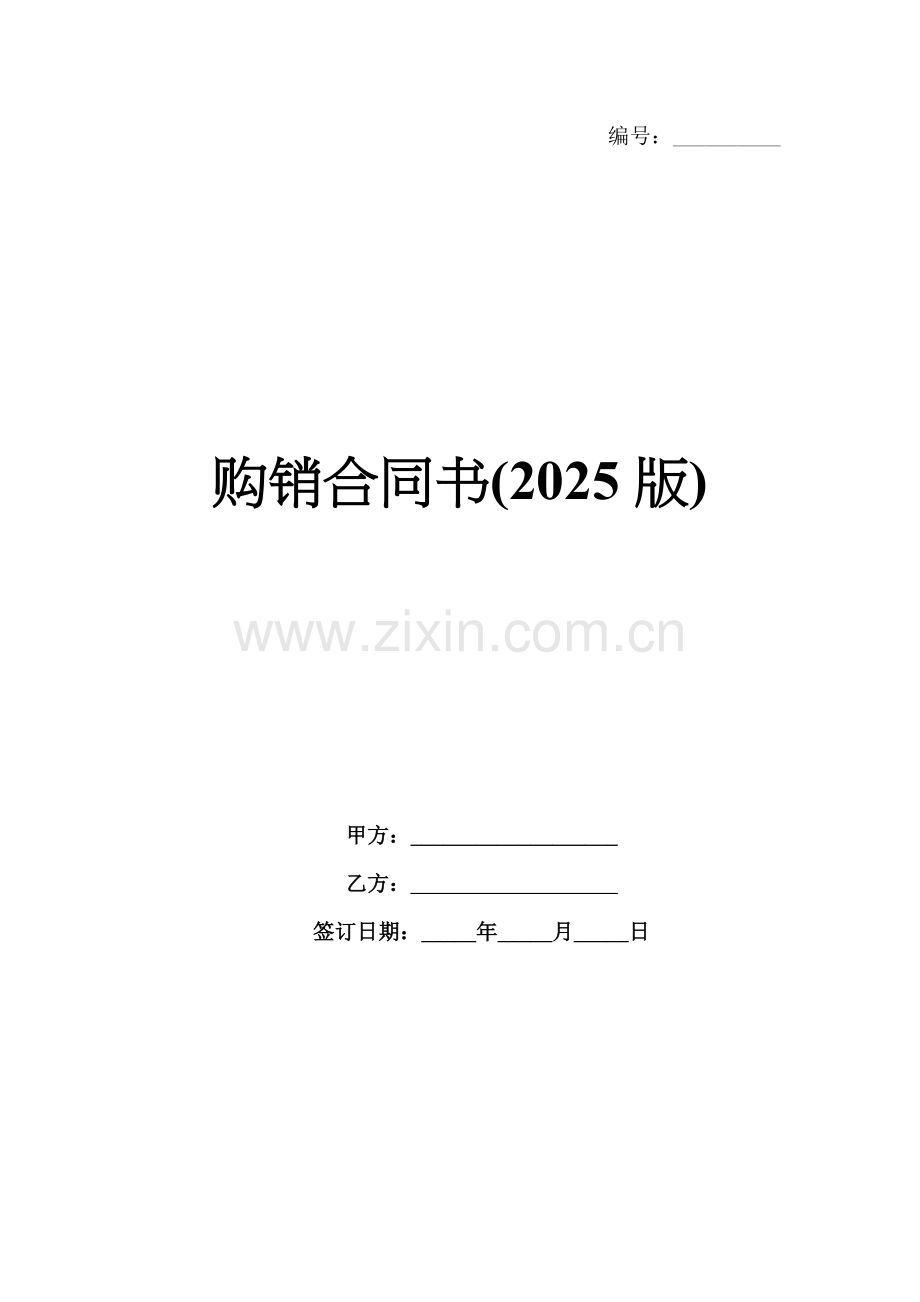 购销合同书(2025版).docx_第1页