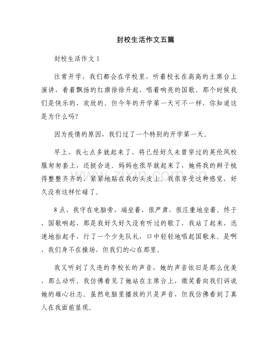 封校生活作文五篇.docx_第1页