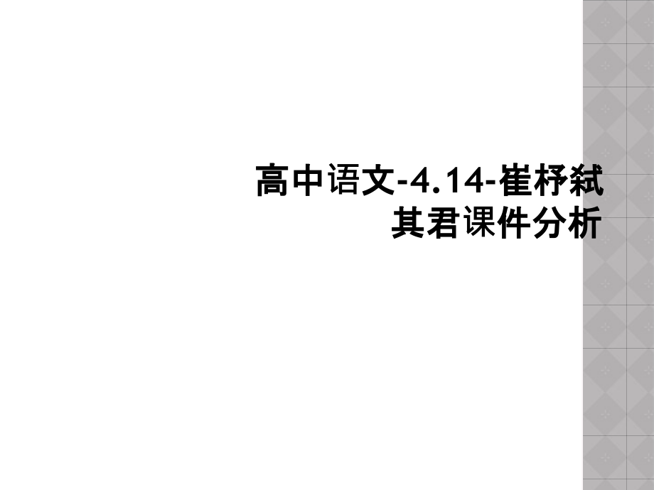 高中语文-4.14-崔杼弑其君课件分析.ppt_第1页