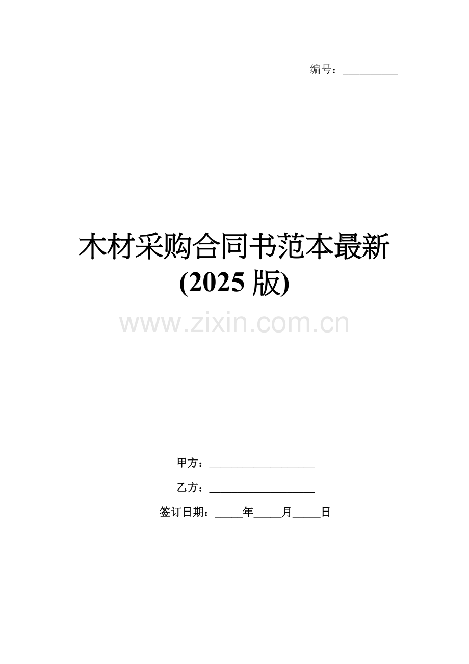 木材采购合同书范本(2025版).docx_第1页