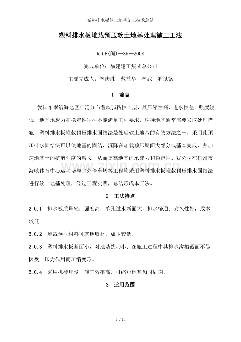 塑料排水板软土地基施工技术总结.doc_第1页