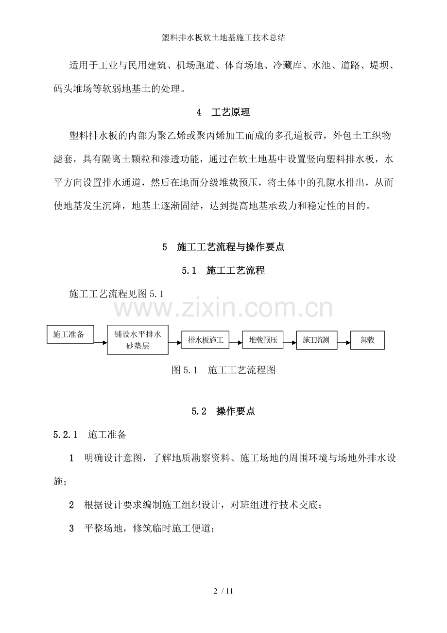 塑料排水板软土地基施工技术总结.doc_第2页
