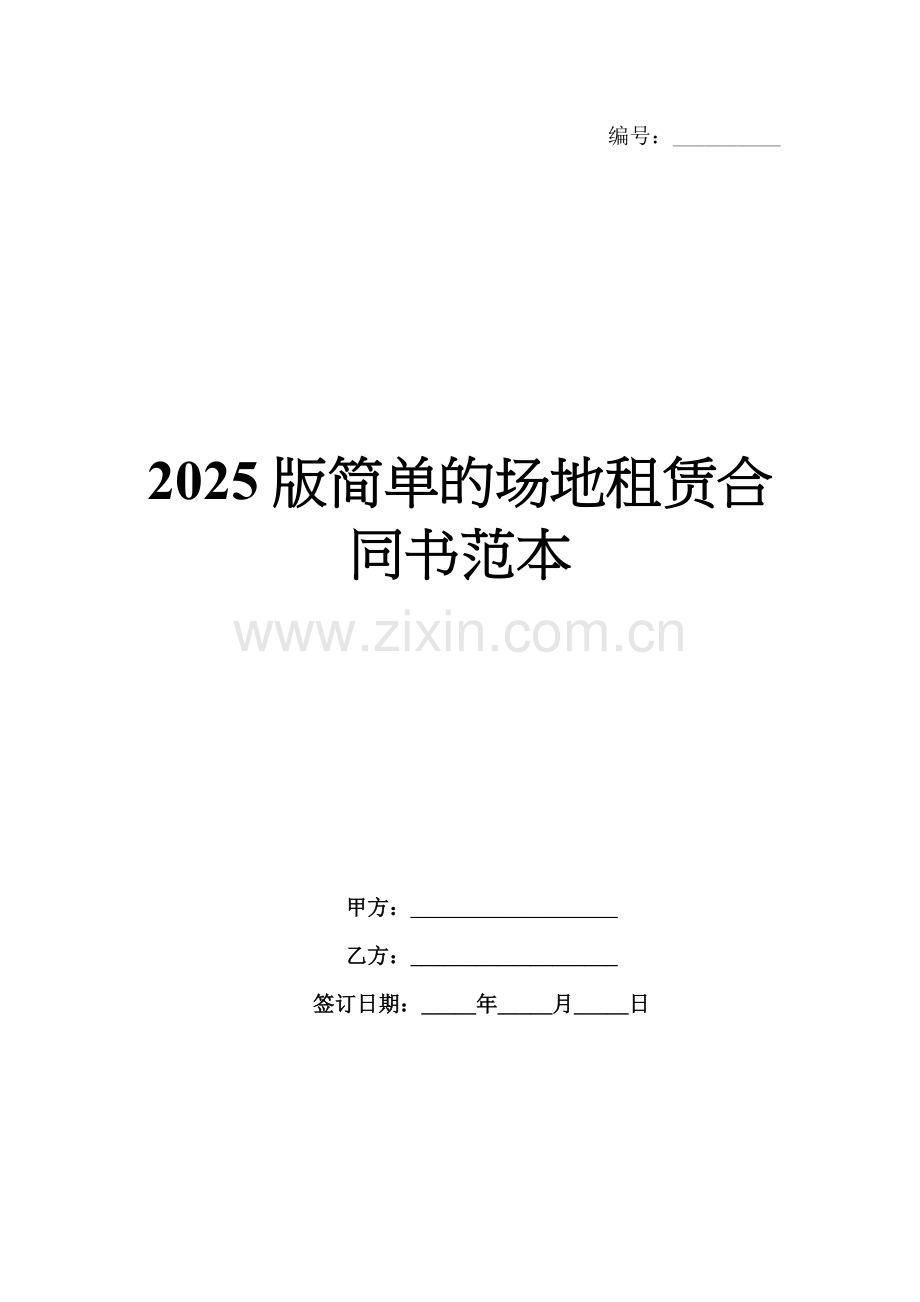2025版简单的场地租赁合同书范本.docx_第1页