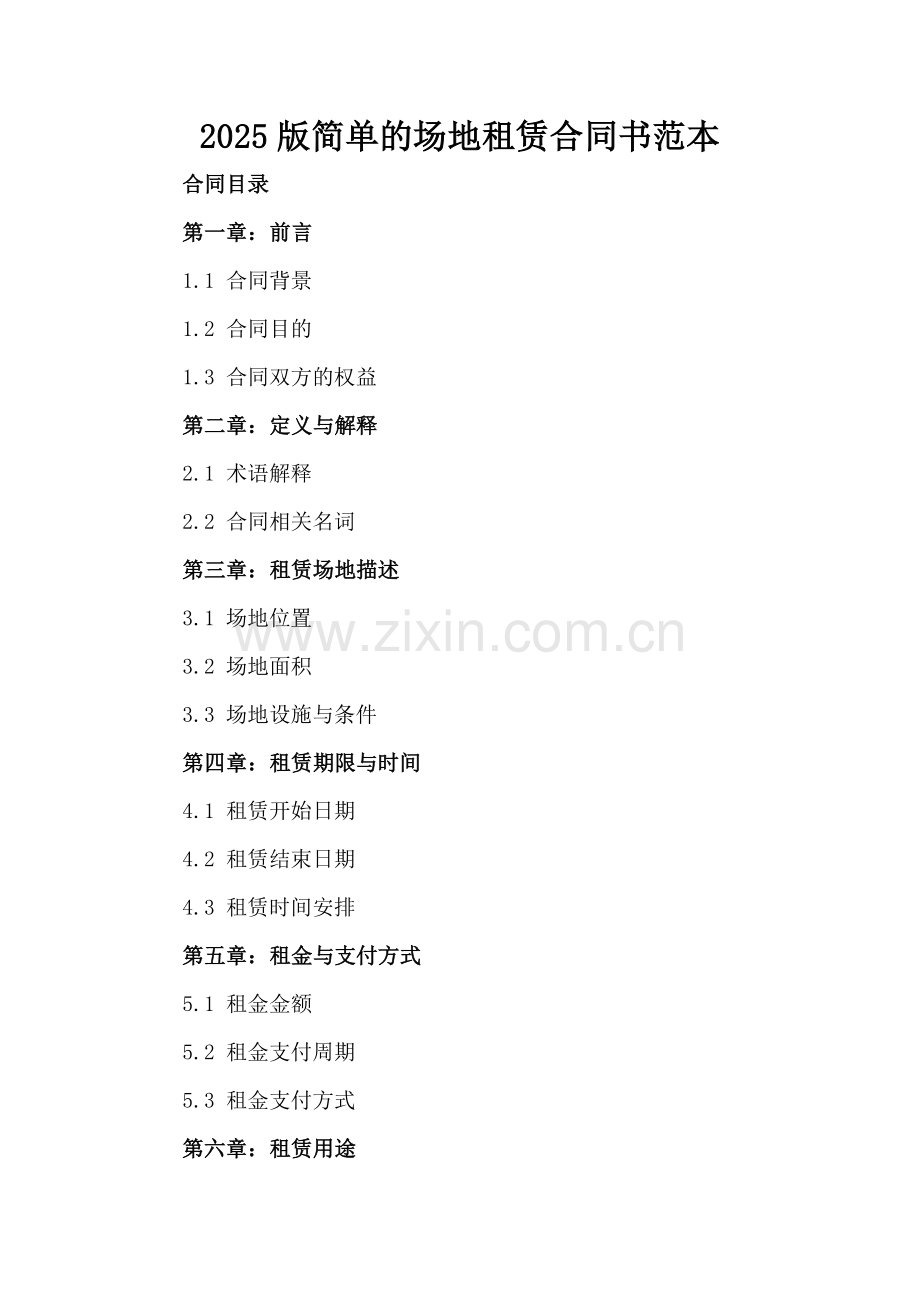 2025版简单的场地租赁合同书范本.docx_第2页