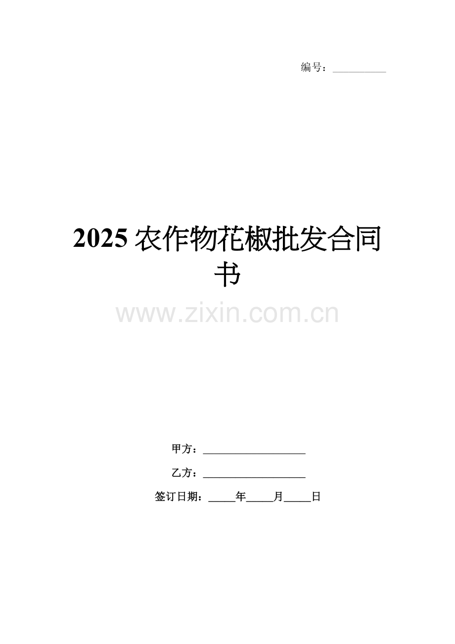 2025农作物花椒批发合同书.docx_第1页