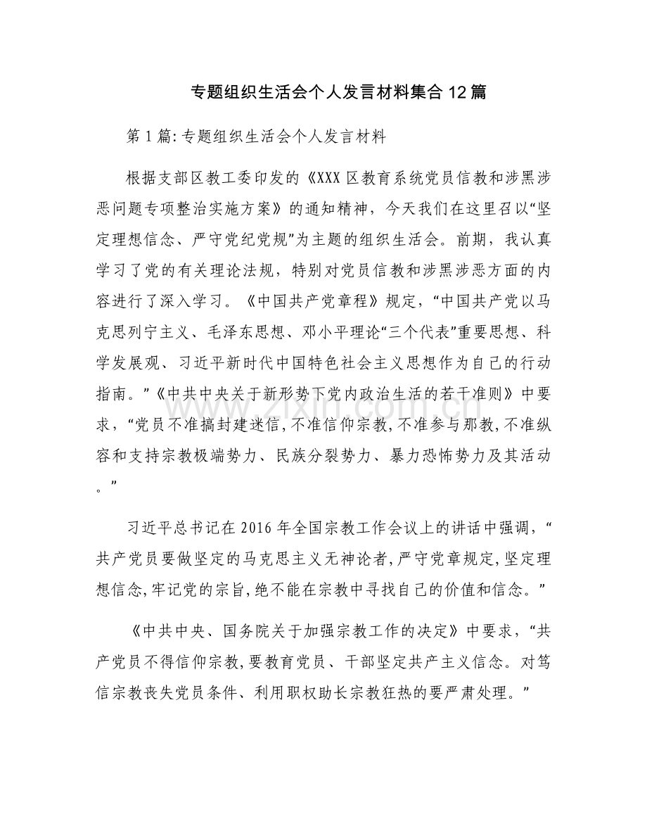 专题组织生活会个人发言材料集合12篇.docx_第1页