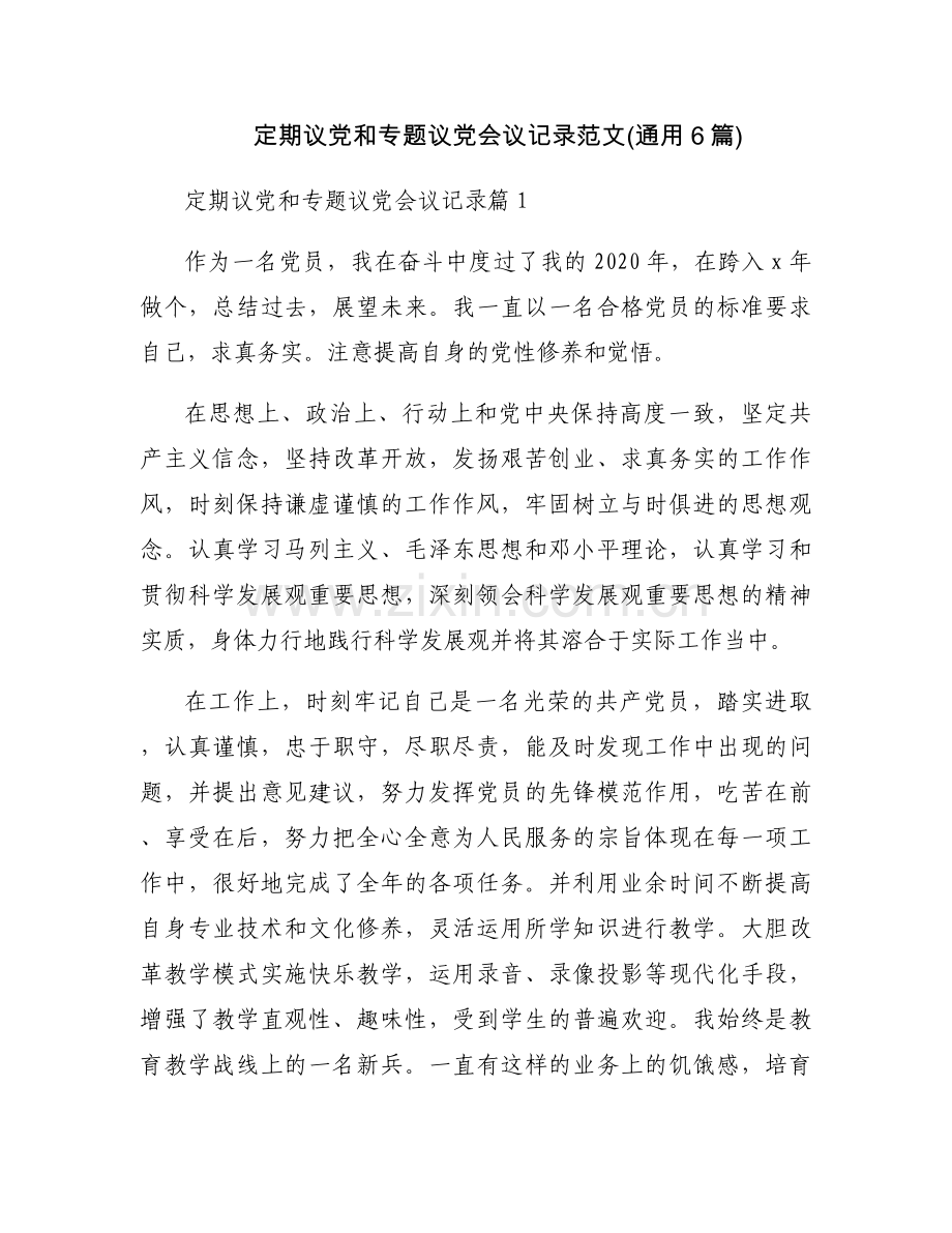 定期议党和专题议党会议记录范文(通用6篇).docx_第1页