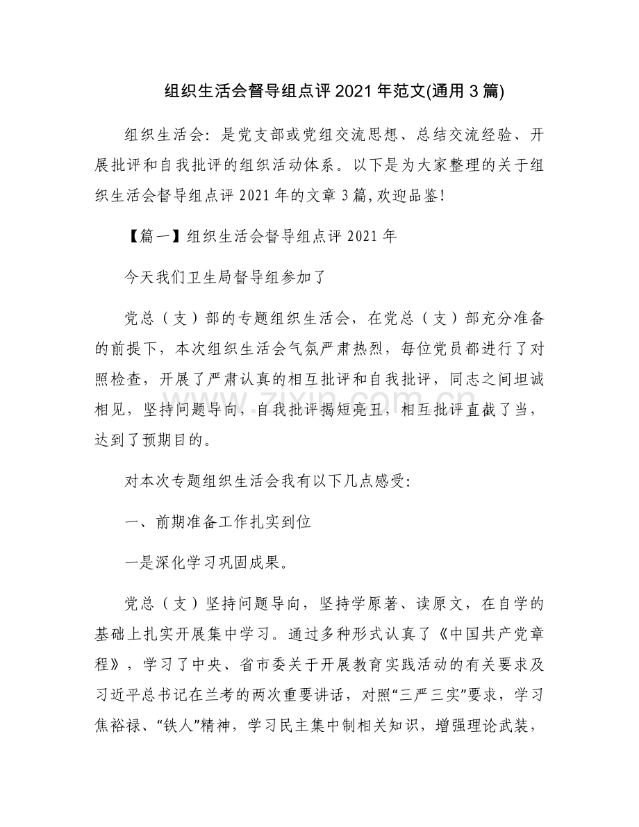 组织生活会督导组点评2021年范文(通用3篇).docx_第1页