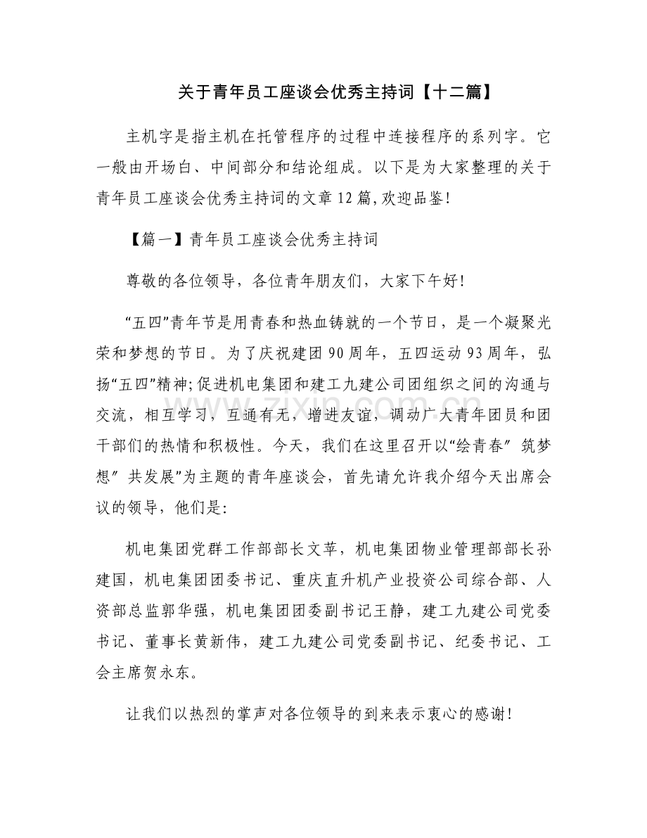 关于青年员工座谈会优秀主持词【十二篇】.docx_第1页