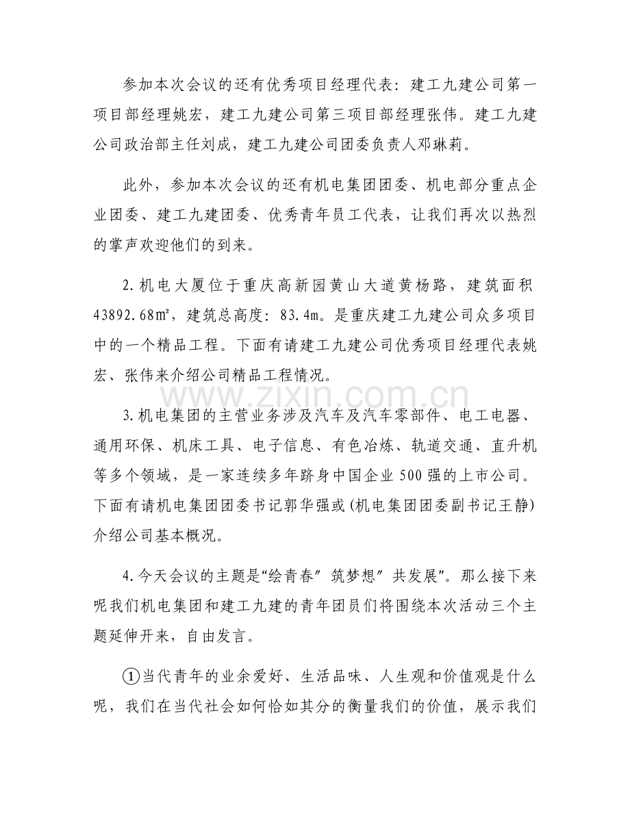 关于青年员工座谈会优秀主持词【十二篇】.docx_第2页