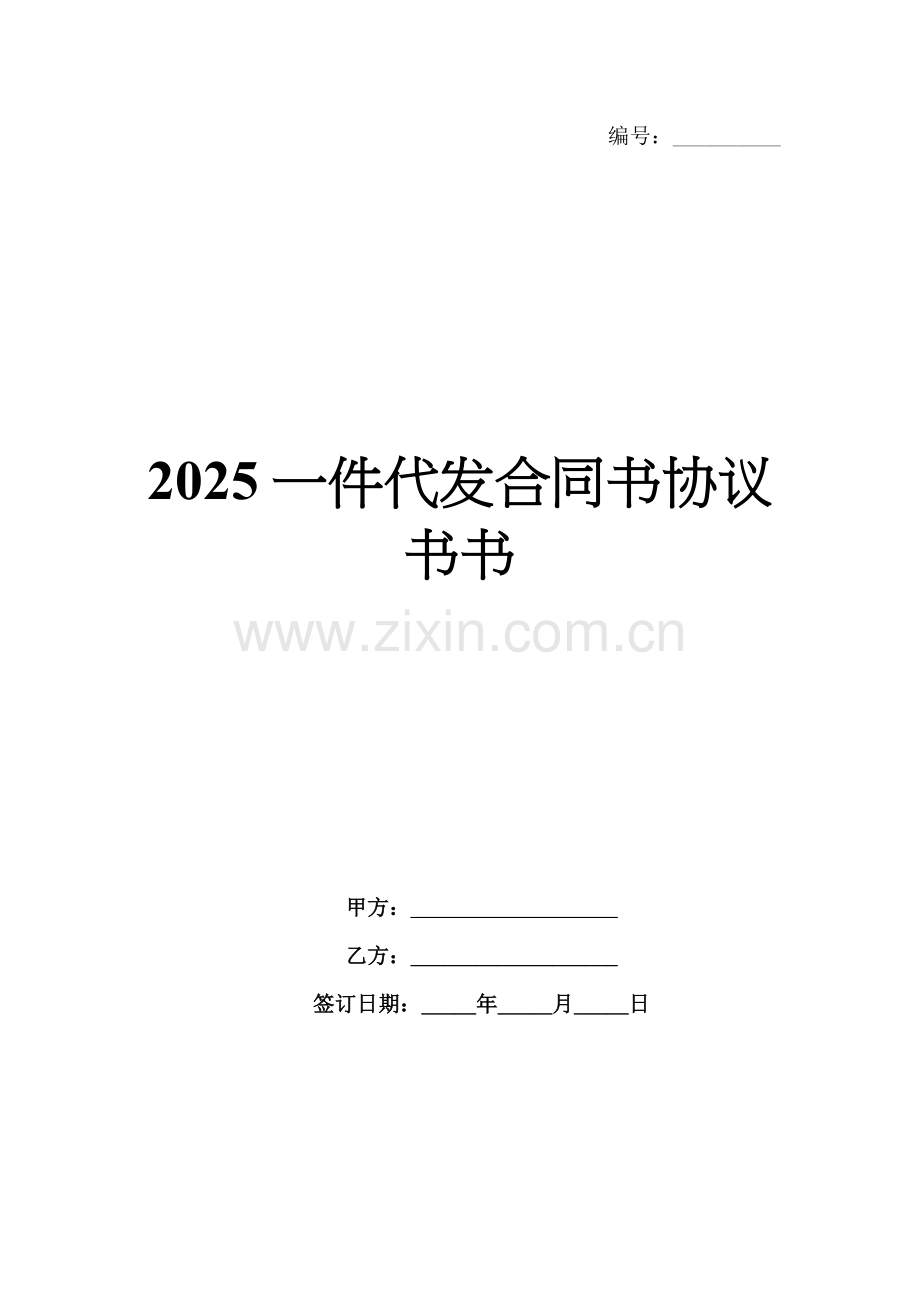 2025一件代发合同书协议书.docx_第1页